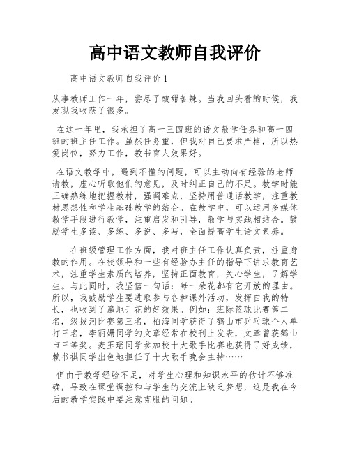 高中语文教师自我评价