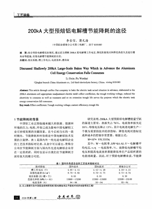 200kA大型预焙铝电解槽节能降耗的途径