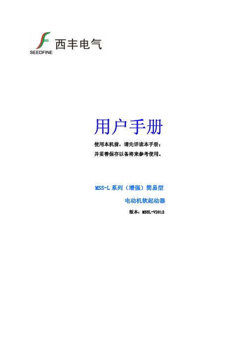 西丰电气L型软起动器用户手册2012