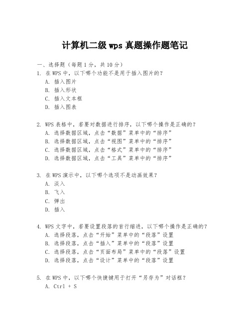 计算机二级wps真题操作题笔记