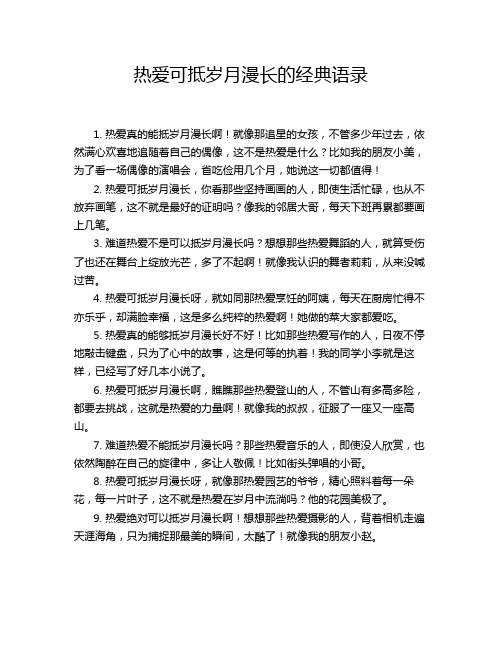 热爱可抵岁月漫长的经典语录