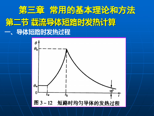 3第三章 常用计算的基本理论和方法(2)