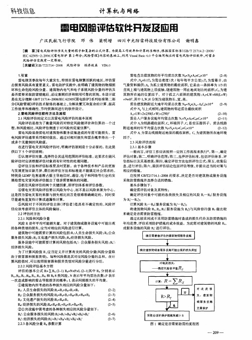 雷电风险评估软件开发及应用