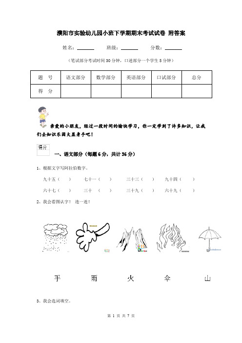 濮阳市实验幼儿园小班下学期期末考试试卷 附答案