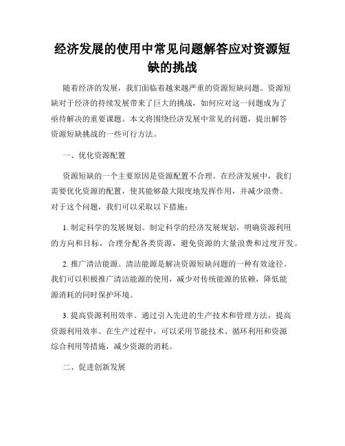 经济发展的使用中常见问题解答应对资源短缺的挑战