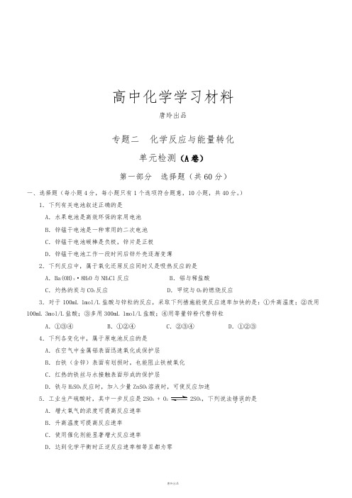 苏教版高中化学必修二专题2化学反应与能量转化—单元检测(A卷).docx