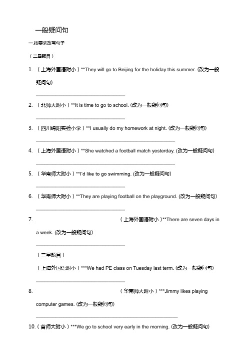 【通用小升初英语专题练习题】句式转化-- 一般疑问句【含答案】