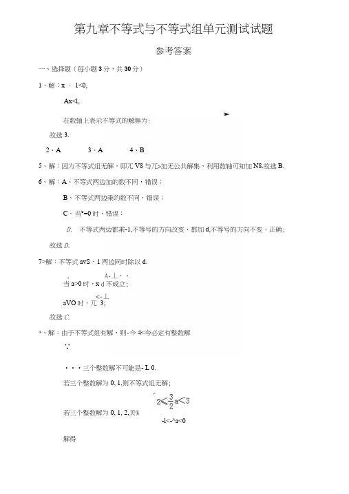 第九章不等式与不等式组单元测试试题参考答案.docx