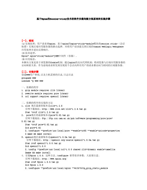 基于Nginx的Session-sticky技术的软件负载均衡方案原理和实施步骤v1.0-20130929