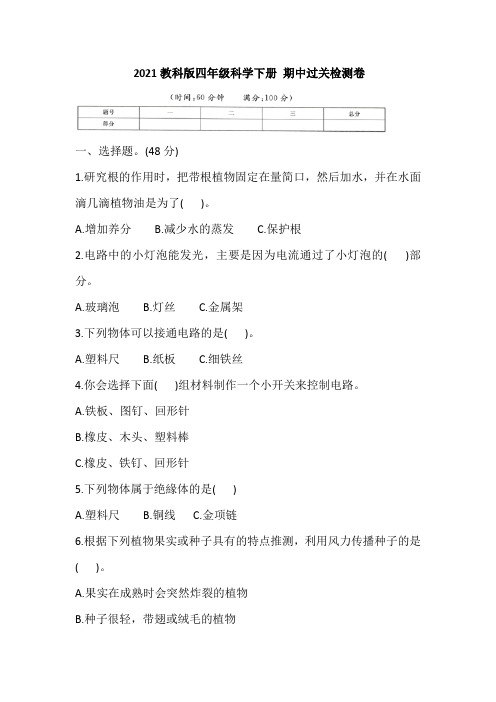 2021教科版四年级科学下册 期中过关检测卷(含答案)