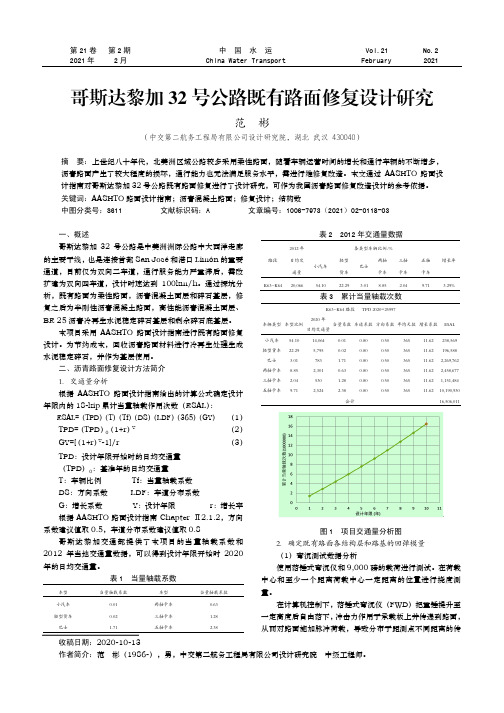 哥斯达黎加32号公路既有路面修复设计研究