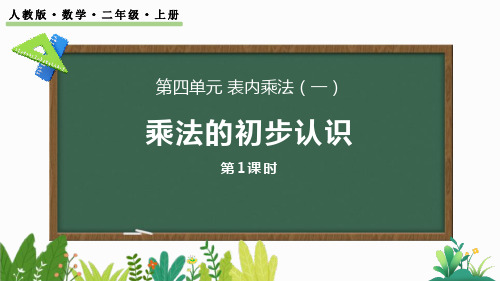 《乘法的初步认识》表内乘法PPT课件