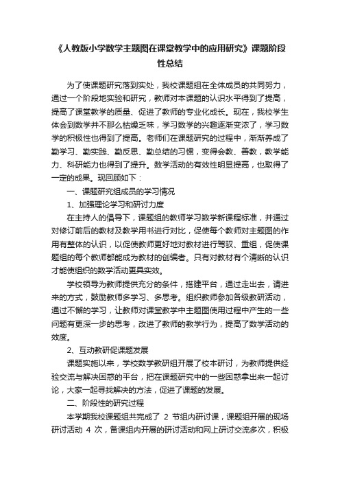 《人教版小学数学主题图在课堂教学中的应用研究》课题阶段性总结