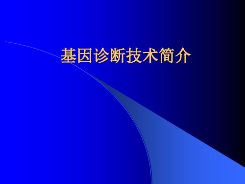 基因诊断技术简介