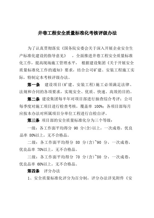 安全质量标准化考核评级办法