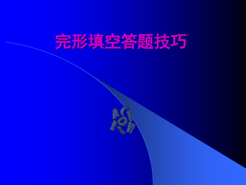 2010年高考高考英语完形填空答题技巧