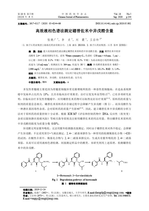 高效液相色谱法测定硼替佐米中异戊醛含量