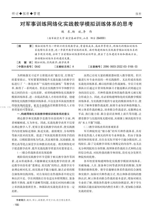 对军事训练网络化实践教学模拟训练体系的思考