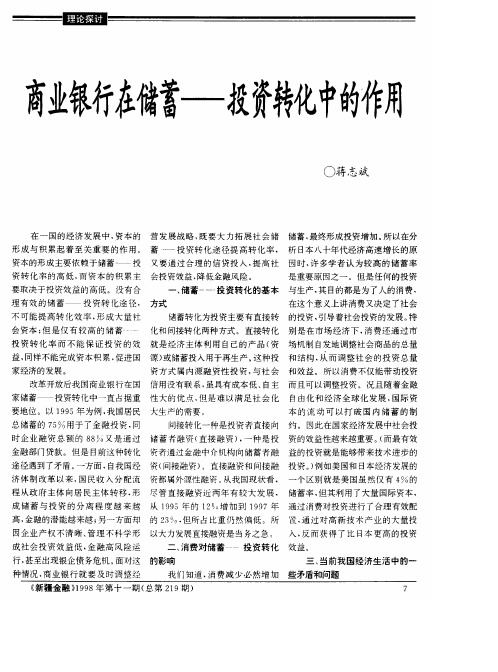 商业银行在储蓄──投资转化中的作用