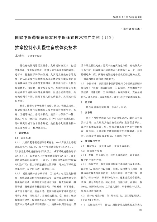 国家中医药管理局农村中医适宜技术推广专栏(145)推拿控制小儿慢性扁桃体炎技术