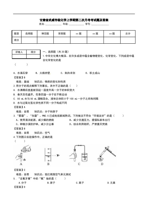 甘肃省武威市级化学上学期第二次月考考试题及答案.doc