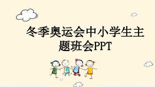 冬季奥运会中小学生主题班会PPT