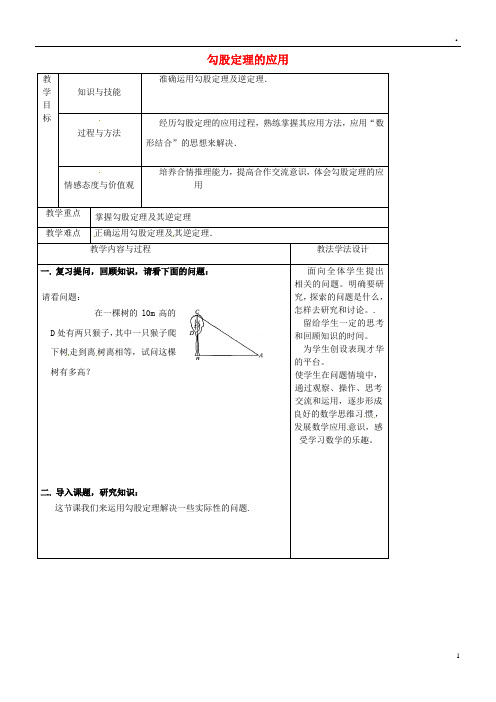 2019八年级数学上册 第14章 勾股定理 14.2 勾股定理的应用教案2 (新版)华东师大版