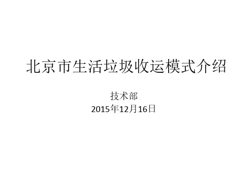 (仅供参考)北京生活垃圾收运模式介绍