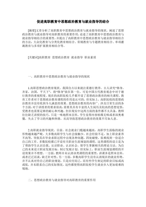 促进高职教育中思想政治教育与就业指导的结合