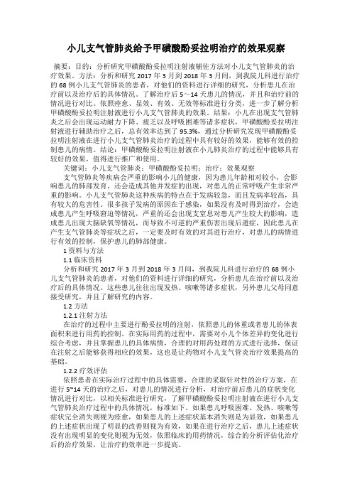 小儿支气管肺炎给予甲磺酸酚妥拉明治疗的效果观察