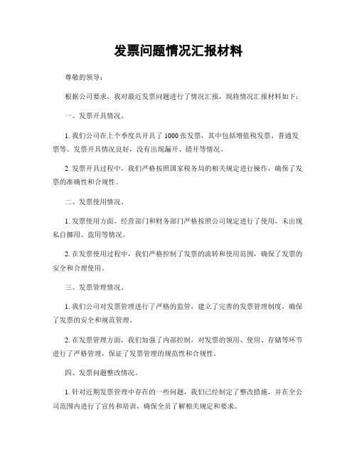 发票问题情况汇报材料