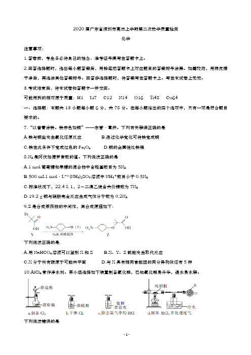 2020届  广东省深圳市高三上学期  第二次教学质量检测 化学(解析版)