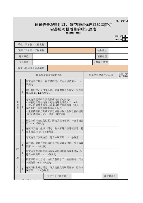 建筑物景观照明灯、航空障碍标志灯和庭院灯安装检验批质量验收记录表