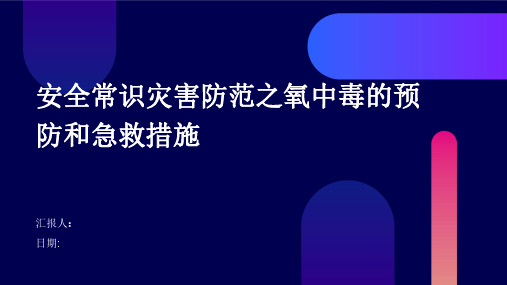 安全常识灾害防范之氧中毒的预防和急救措施