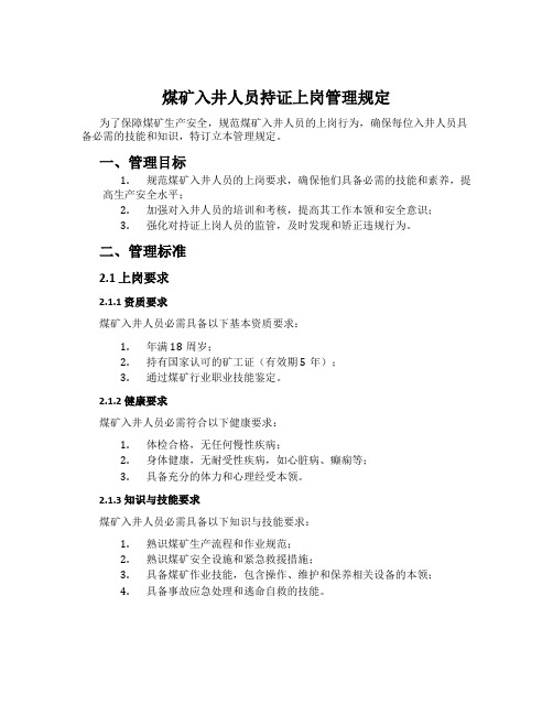 煤矿入井人员持证上岗管理规定