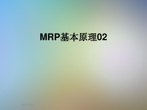 MRP基本原理02