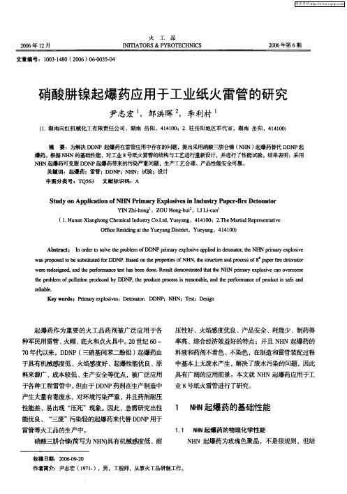 硝酸肼镍起爆药应用于工业纸火雷管的研究