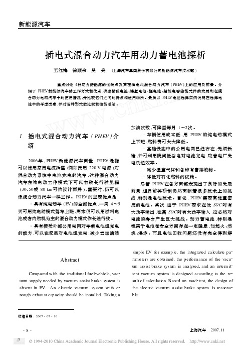 插电式混合动力汽车用动力蓄电池探析