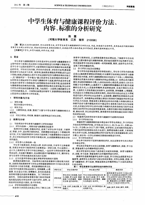 中学生体育与健康课程评价方法、内容、标准的分析研究