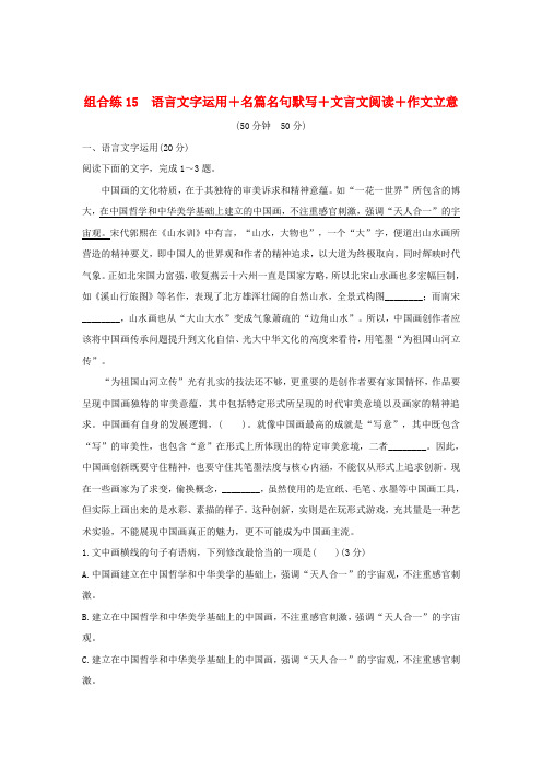 全国通用2019高考语文二轮复习精编冲刺组合练15语言文字运用+名篇名句默写+文言文阅读+作文立意