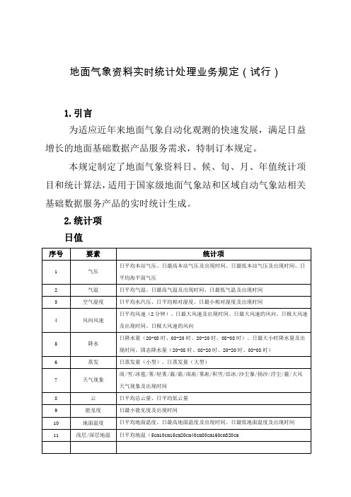 地面气象资料实时统计处理业务规定