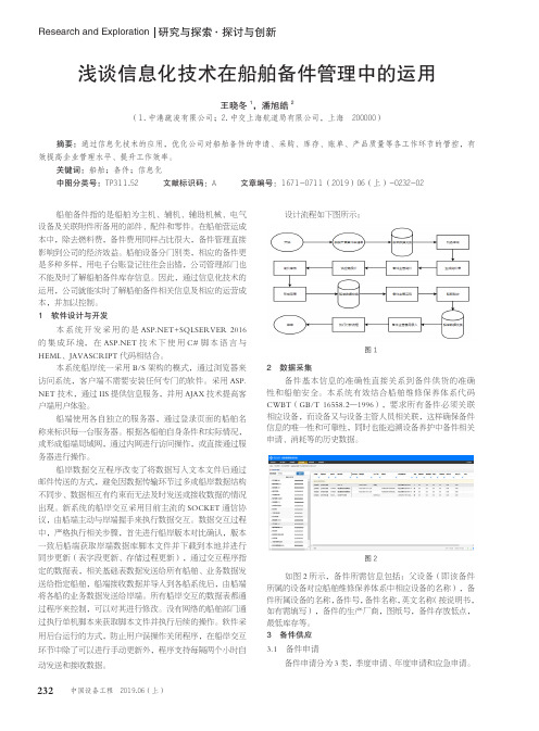 浅谈信息化技术在船舶备件管理中的运用