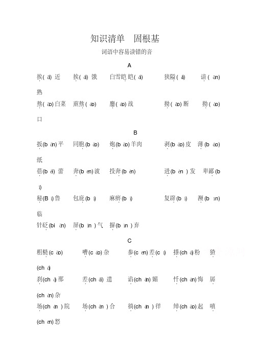 2015高考语文一轮小专题复习之知识清单固根基第1章第1讲Word版含答案].