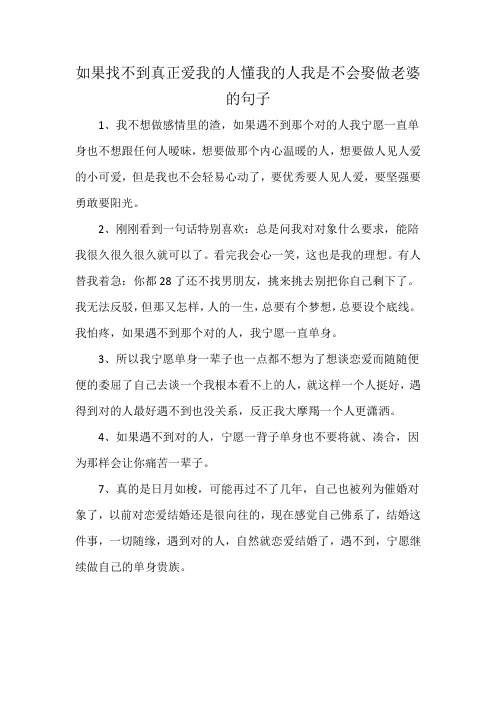 如果找不到真正爱我的人懂我的人我是不会娶做老婆的句子