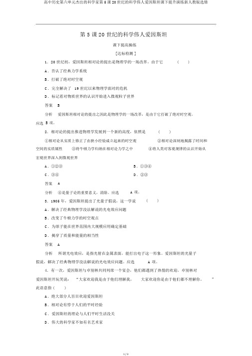 高中历史第六单元杰出的科学家第5课20世纪的科学伟人爱因斯坦课下提升演练新人教版选修