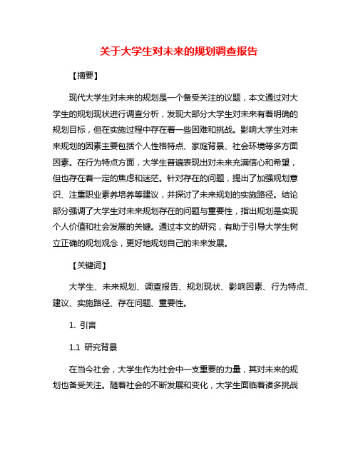 关于大学生对未来的规划调查报告