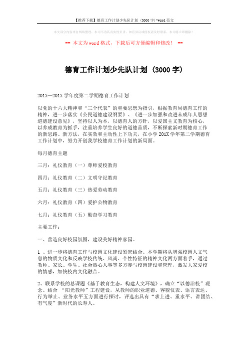 【推荐下载】德育工作计划少先队计划 (3000字)-word范文 (7页)