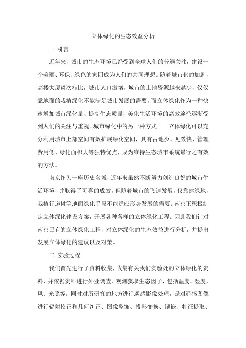 立体绿化的生态效益分析
