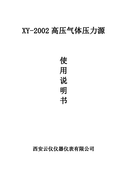 XY-2002气体压力源说明书2019版