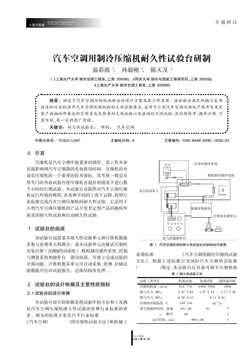 汽车空调用制冷压缩机耐久性试验台研制